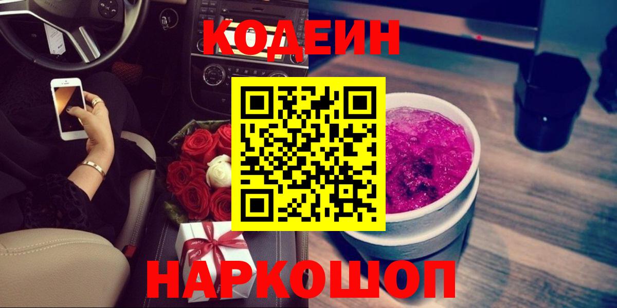 Кодеин Purple Drank Ногинск